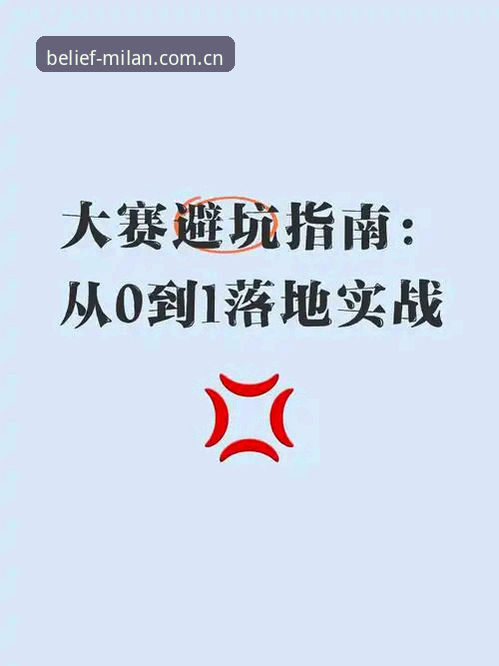 米兰体育平台2025信念版更新避坑指南：登录失败、数据延迟的实战修复方案
